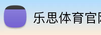 乐思体育官网 Logo